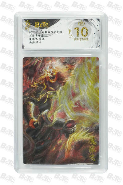 大麦马年第二场 - BCTC玄卡阁联名限定礼盒  三国英雄志 子木 魔张飞 异画  爆金10P 