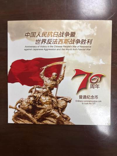 文馨钱币收藏第 299 场，长期接代拍业务 - 中国人民抗日战争暨世界反法西斯战争胜利 70 周年一元纪念币，北京康银阁装帧发行仅 250 万套，带证书收藏