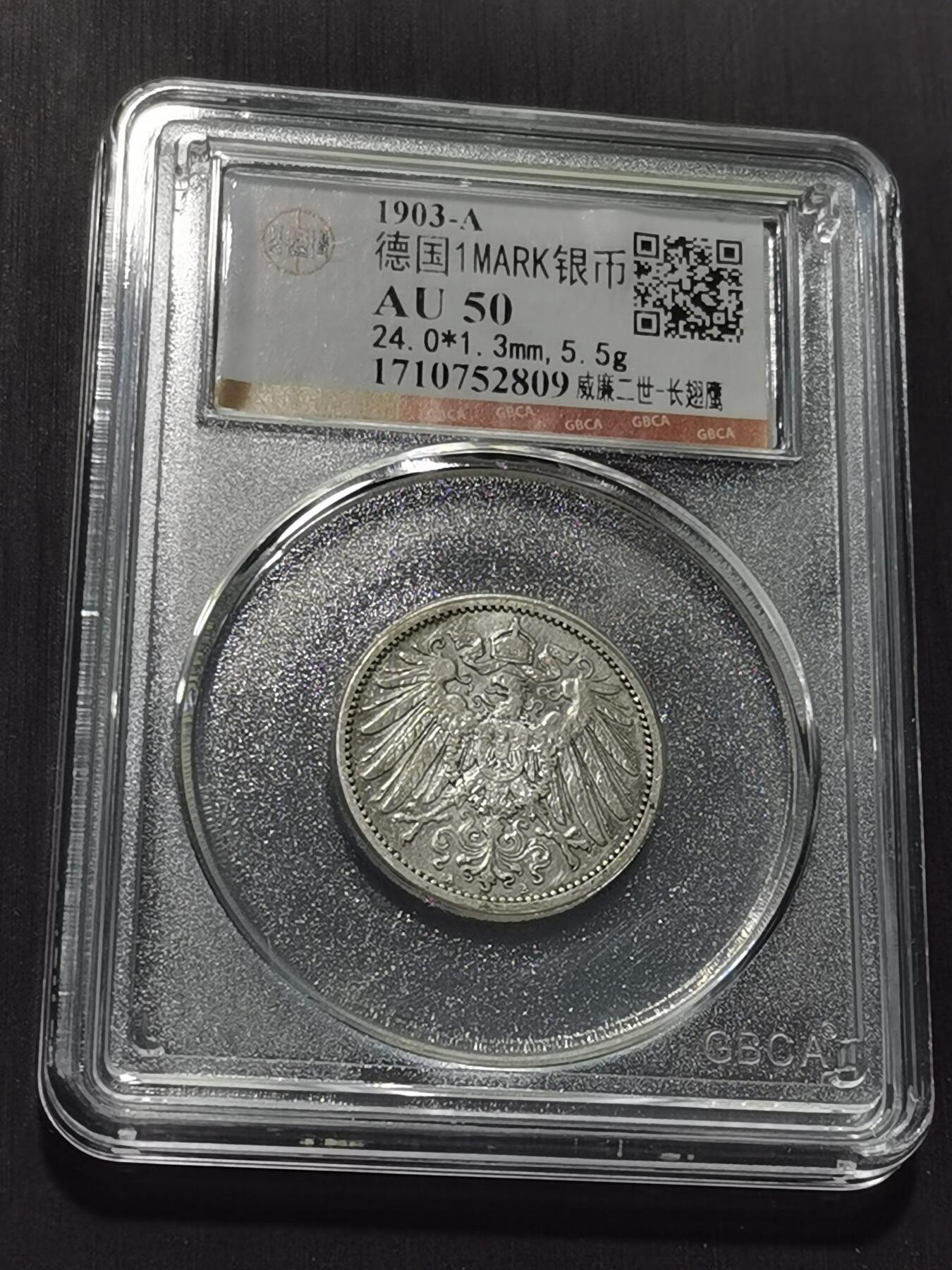 天下钱庄专场欢迎参拍 德国1马克银币