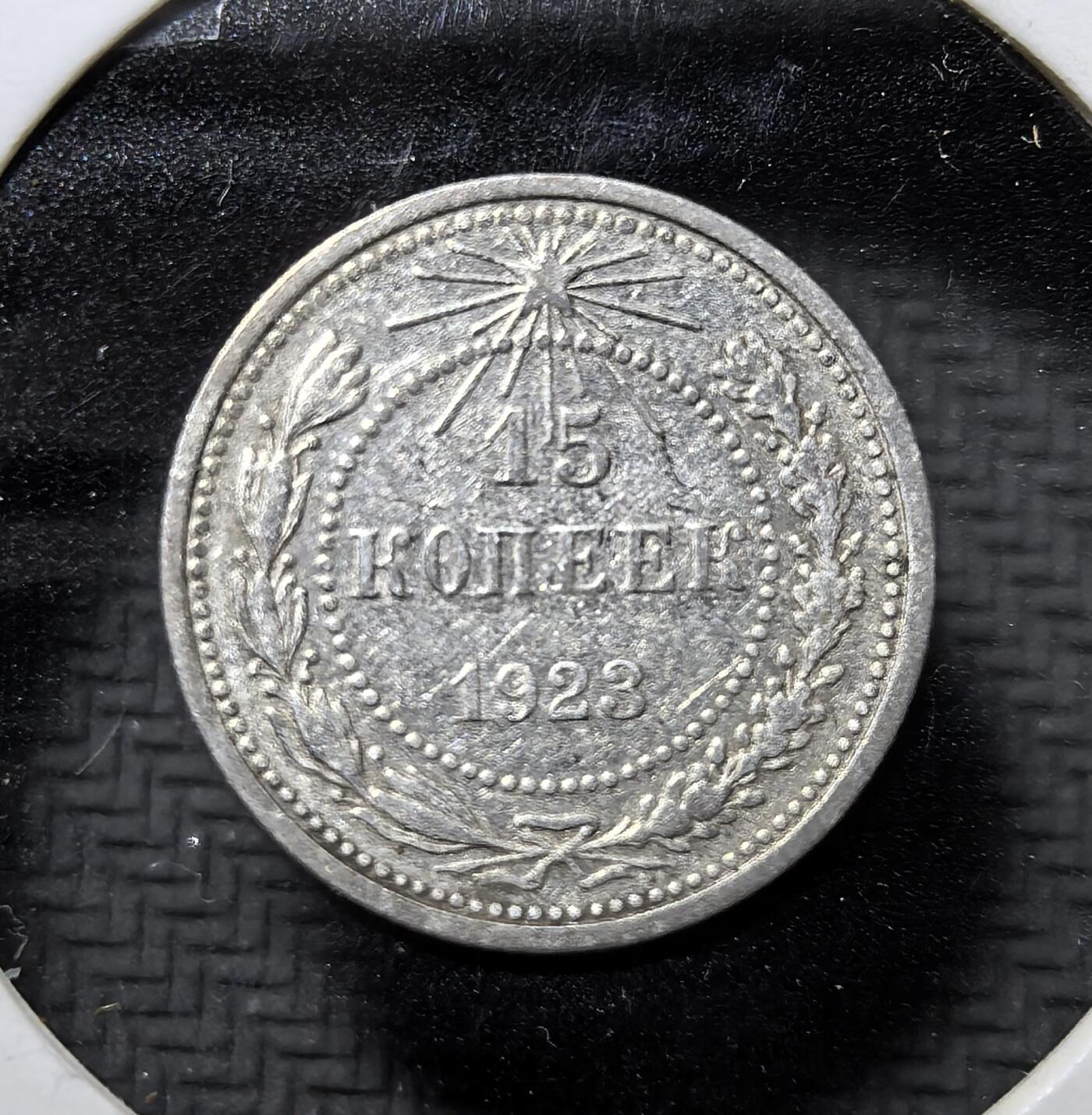 外国优质老铜币纪念币银币专场，周六晚上九点倒数截拍，满百包邮，周日发货,可寄存半年，喜欢朋友微信扫描二维码可直接参拍 苏俄1923 年15 戈比银币，为苏俄建国初期流通辅币，铸有红星、镰刀锤子与 “全世界无产者联合起来” 铭文，见证苏俄初创期货币体系与革命历史。