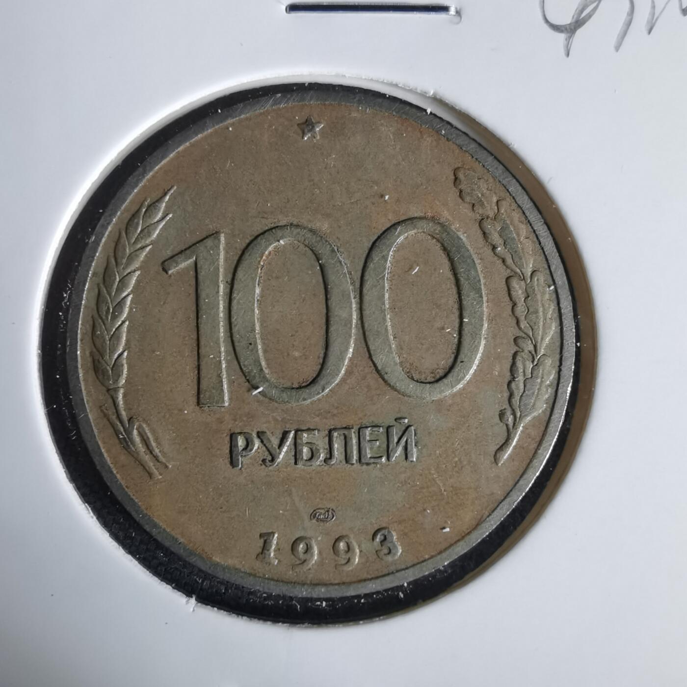 沼泽如烟--第1047场 俄罗斯1993年100卢布