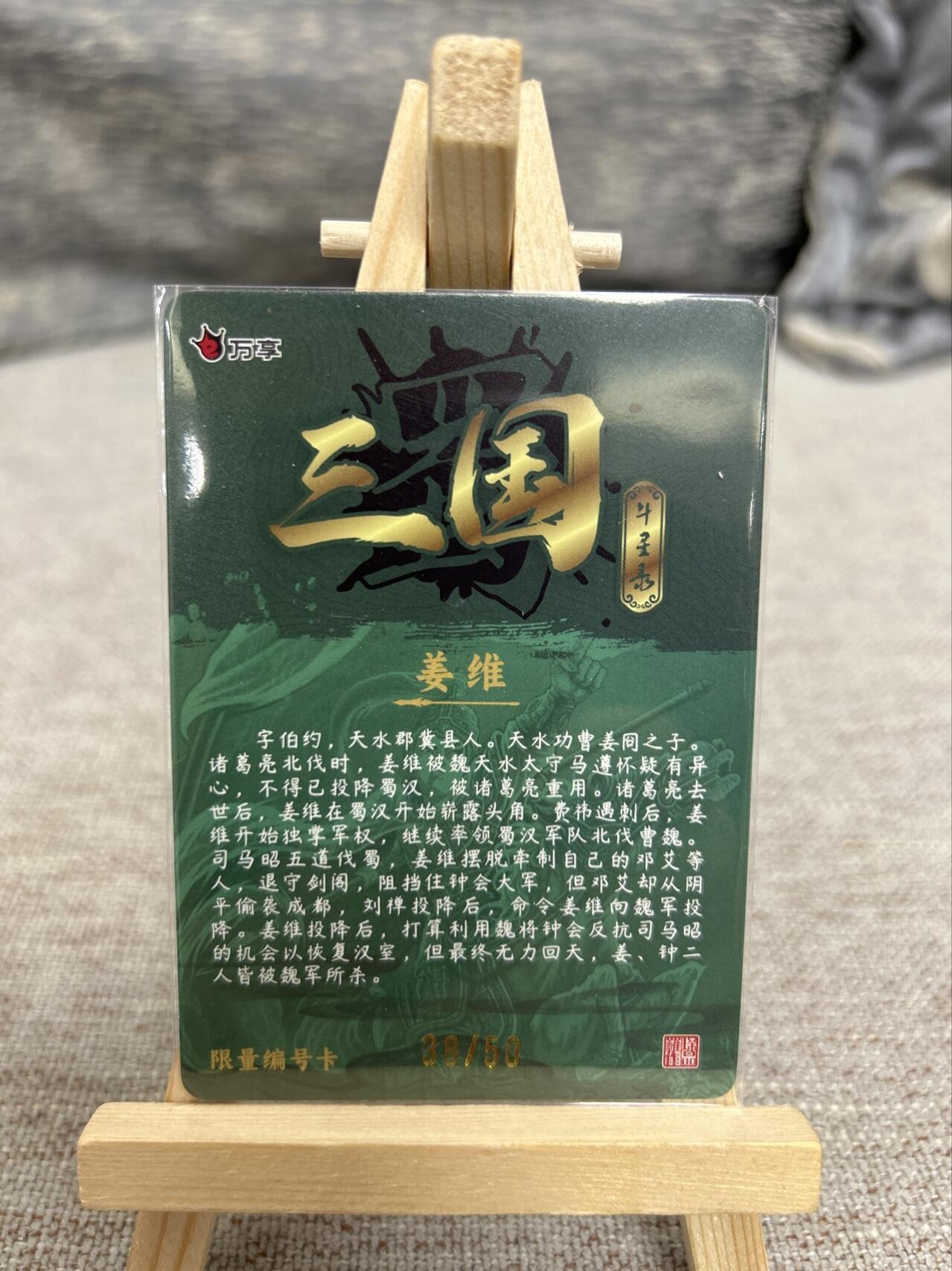 喜灰玩卡拍卖第七期，接拍品0佣金，欢迎送拍，释放现金流，让自己有资金可以购买更多喜欢的卡牌，让别的卡友能淘到更多心仪的卡牌 【亲签限编38/50编】万享 三国斗星录 罗琛老师亲签 限编38/50编 彩闪 姜维