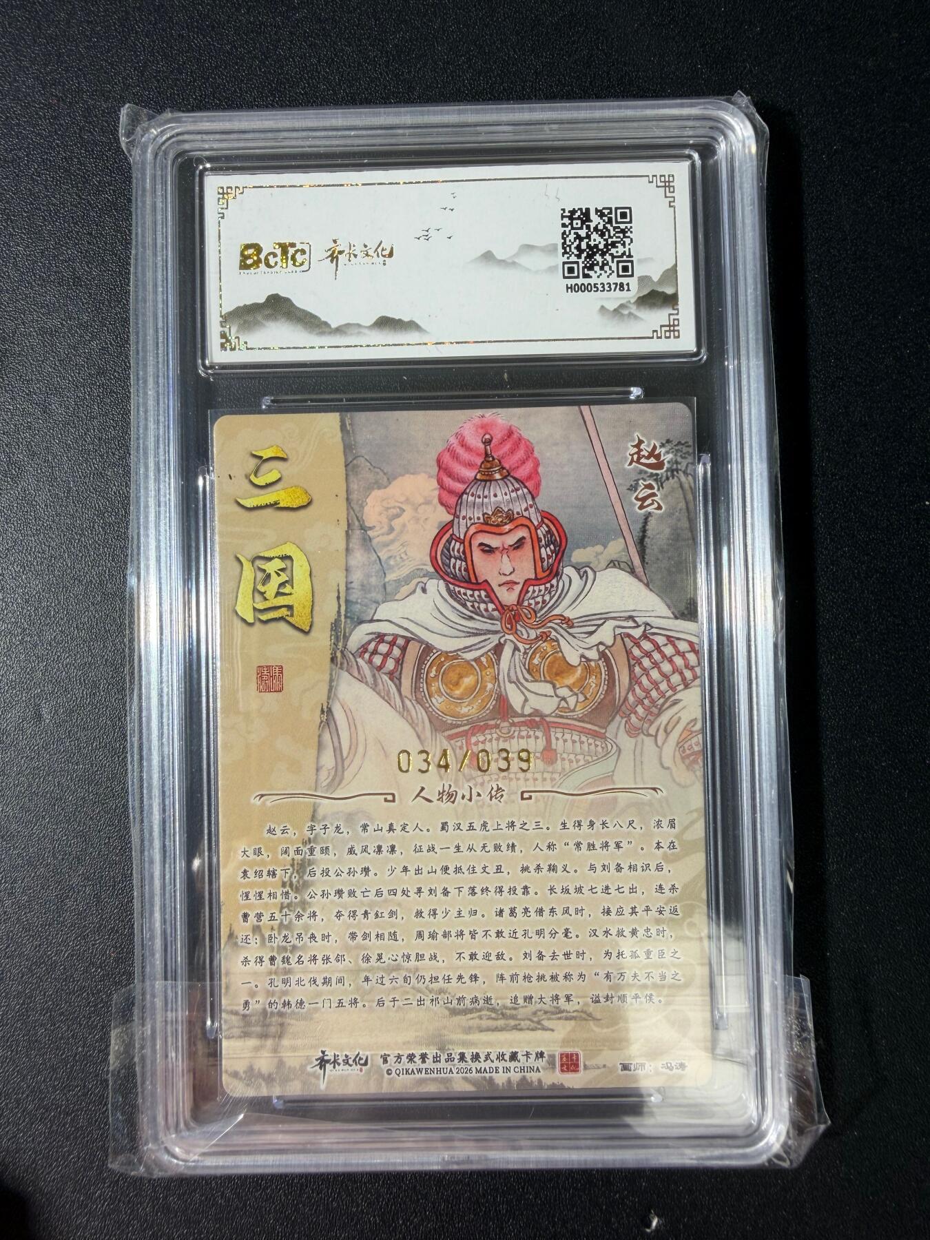 NO.30 好又多金牌大场，每周一站式配齐，方便凑单！（周6晚9点截拍，卖家送拍0抽成！） 【34/39编亲签】齐卡文化 三国二十四名将 冯涛亲签 赵云 粗闪 卡9.5签名10