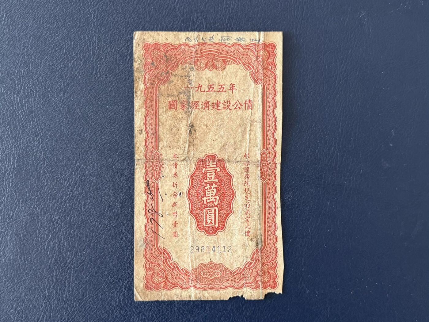 上世纪五十年代国家经济建设建设公债限时拍，全场包邮0佣金，第260415期  【乾奕收藏】1955年国家经济建设公债壹万圆，有装订孔，虫蛀孔，缺损等等，整体保存如图，适合老票据、公债、历史资料收藏。因年代久远加之纸质收藏品保存难度大，部分藏品会有裂口、破损、折角、缺损等正常现象。本店纸品包挂号信，满200包圆通快递，满500元包顺丰陆运。不议价，售出不退不换，请各位买家购买前仔细斟酌。