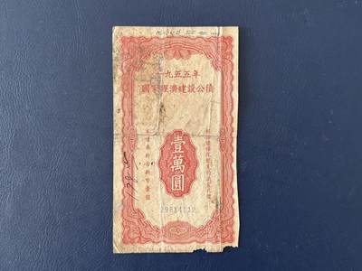 上世纪五十年代国家经济建设建设公债限时拍，全场包邮0佣金，第260415期 -  【乾奕收藏】1955年国家经济建设公债壹万圆，有装订孔，虫蛀孔，缺损等等，整体保存如图，适合老票据、公债、历史资料收藏。因年代久远加之纸质收藏品保存难度大，部分藏品会有裂口、破损、折角、缺损等正常现象。本店纸品包挂号信，满200包圆通快递，满500元包顺丰陆运。不议价，售出不退不换，请各位买家购买前仔细斟酌。