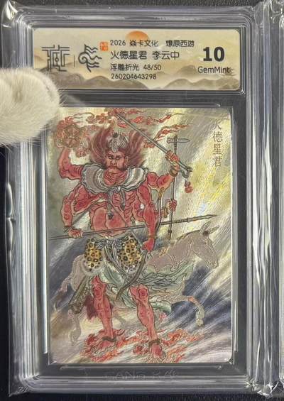 NO.29 好又多金牌大场，每周一站式配齐，方便凑单！（卖家送拍0抽成！周6晚9点截拍！） - 【48/50编】焱卡 燎原西游4 李云中 火德星君 浮雕折光 10g