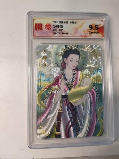 龙虎卡牌-八二场（满200元包邮，无佣金，每周六结拍，欢迎送拍） - 粗闪评级卡 百里十周年 非严 - 少师命 9.5分