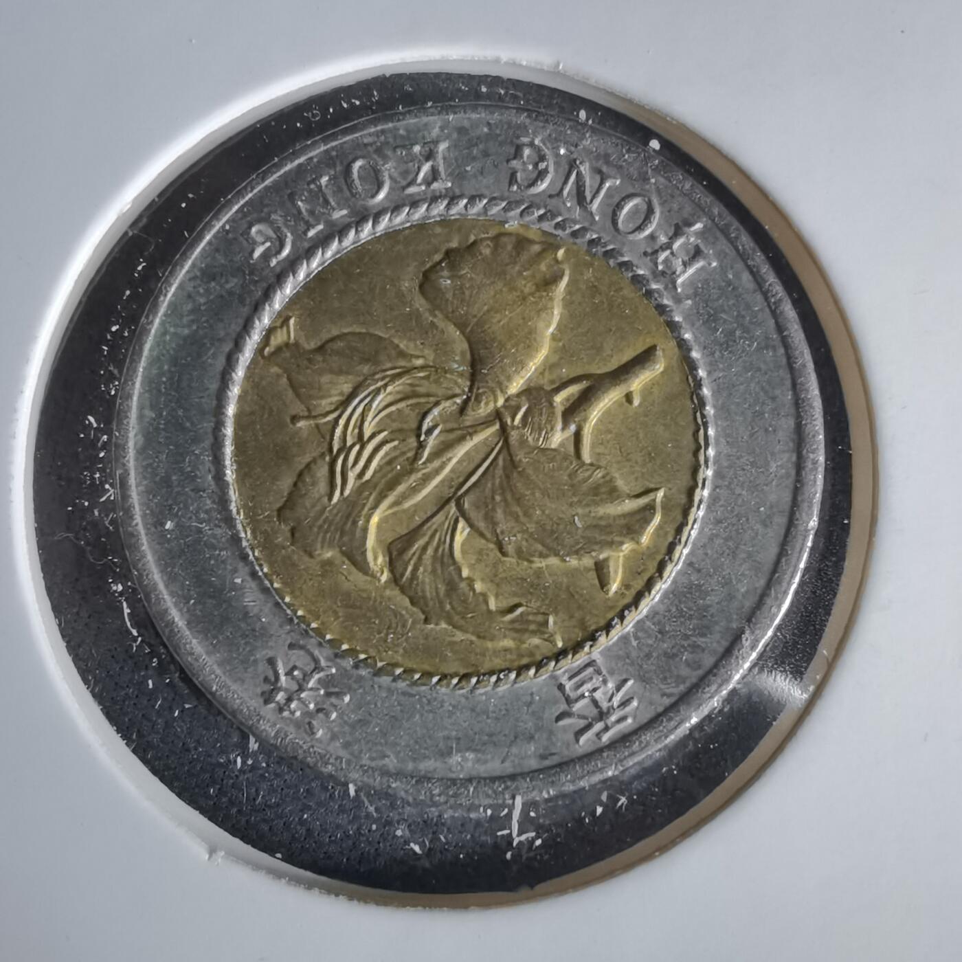 沼泽如烟--第1047场 香港1994年十元