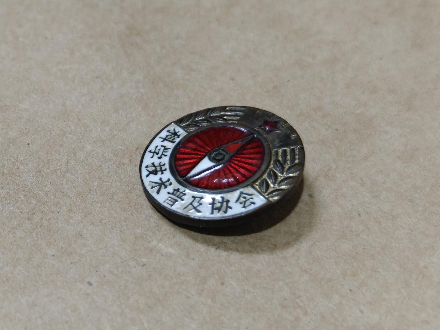 徽章钱币纪念章刺绣杂件专拍 五十年代科学技术普及协会章章