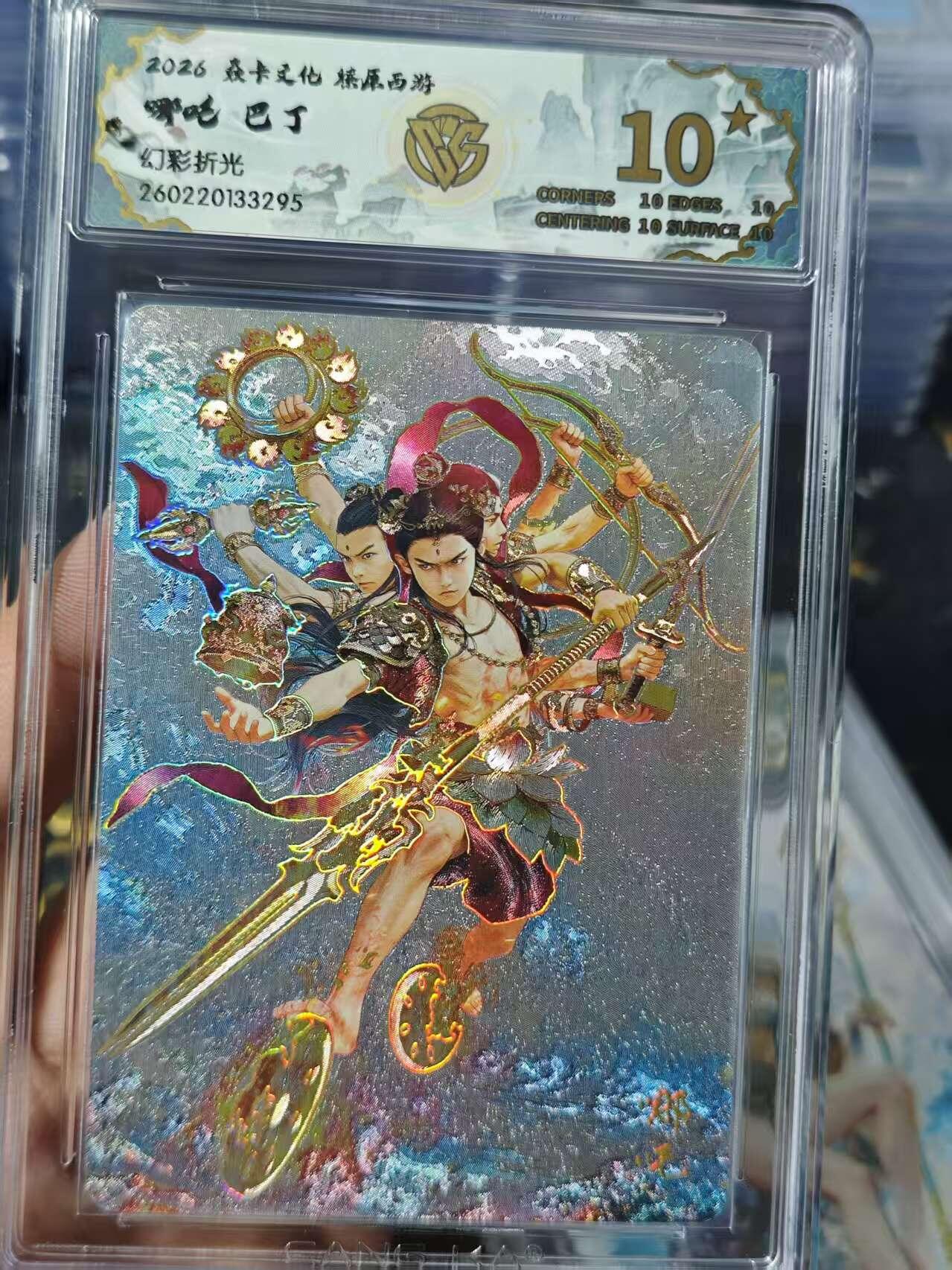 寸草不生 马年 第二期 2026 焱卡叉化焼原西游哪吒 巴丁
幻彩折光 爆金