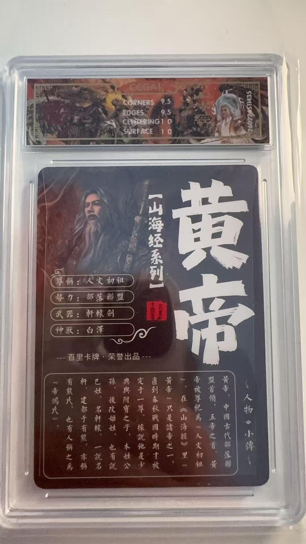 寸草不生 马年 第二期 百星卡牌山海经系列 
黄帝（异画）
画师：苍之飞鸿  光刻