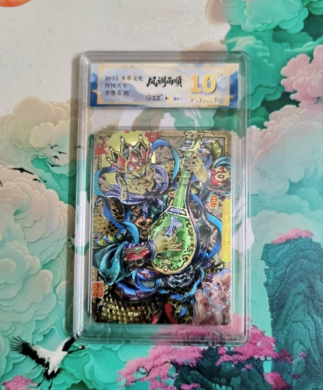 龙虎卡牌-八二场（满200元包邮，无佣金，每周六结拍，欢迎送拍） 【10⭐】粗闪评级卡 卡萃文化 李尊奇 - 持国天王 爆金