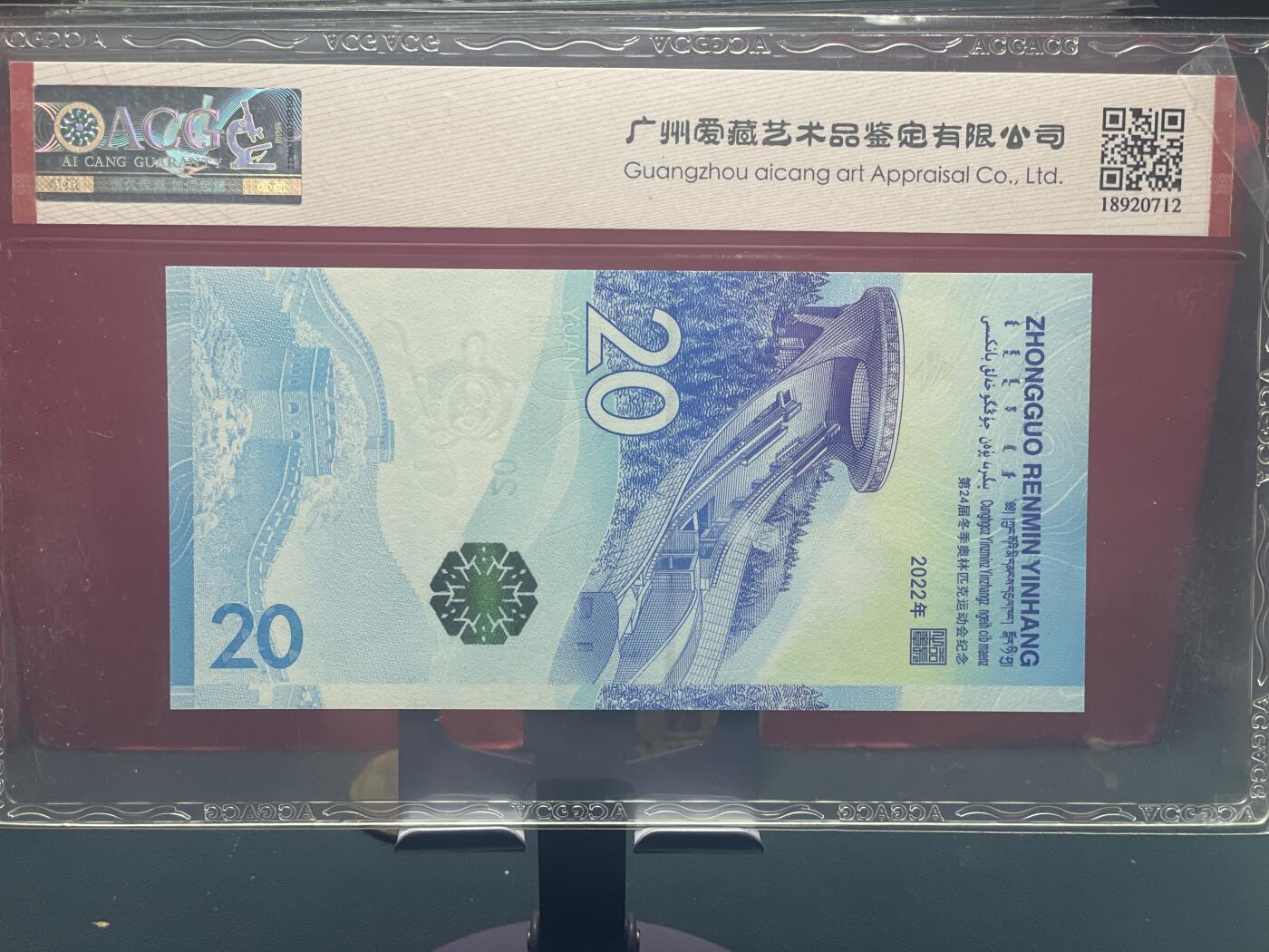 品味人生 冬奥钞乱龙号一张爱藏 67