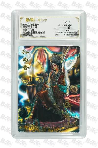 NO.29 好又多金牌大场，每周一站式配齐，方便凑单！（卖家送拍0抽成！周6晚9点截拍！） - 【6/49编亲签】齐卡 三国二十四名将 梓墨亲签 孙尚香 光刻 卡9.5签名10 高分