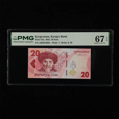 【亘邦集藏】第226期拍卖 - 2023年 吉尔吉斯斯坦20索姆 PMG 67EPQ AB6234662