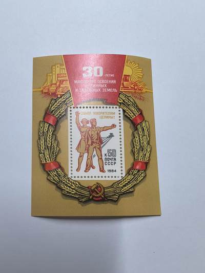 杂票 - 苏联邮票 1984年 大规模垦荒30周年 垦荒的青年工人 小型张 