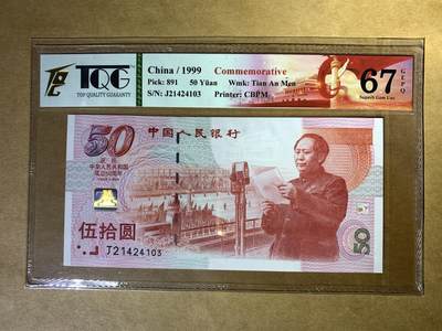 【礼羽收藏】🌏世界钱币拍卖第132期 - 【J21424103】1999年中国建国50周年纪念钞，Pick#891，J冠，全小号，TQG67 GEM UNC 高分评级