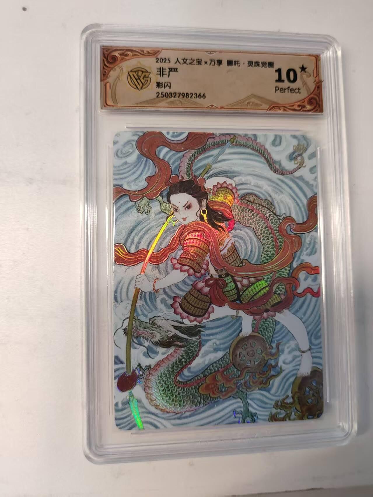 龙虎卡牌-八二场（满200元包邮，无佣金，每周六结拍，欢迎送拍） 【10⭐】彩闪评级卡 万享 灵珠觉醒 非严 哪吒 爆金