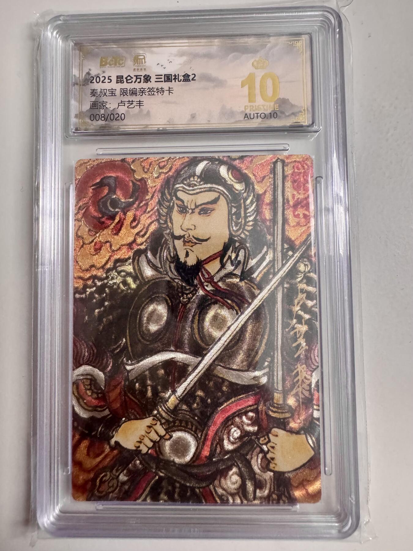 大麦马年第二场 2025 昆仑万象 三国礼盒 卢艺丰亲签 秦叔宝 8/20 爆星10P