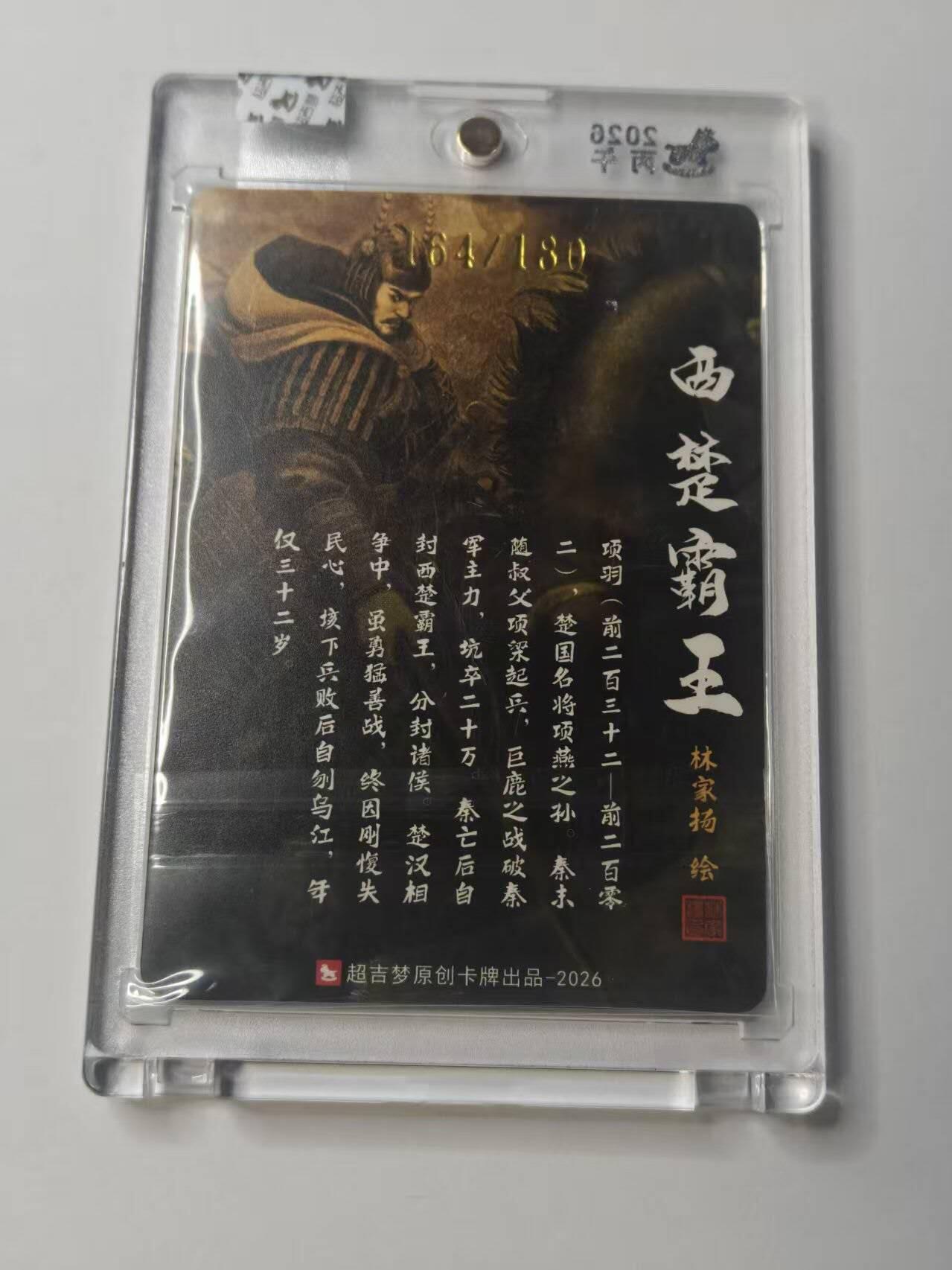 龙虎卡牌-八二场（满200元包邮，无佣金，每周六结拍，欢迎送拍） 【亲签 编号164】粗闪官封砖 超吉梦  历代五虎 林家扬 - 西楚霸王