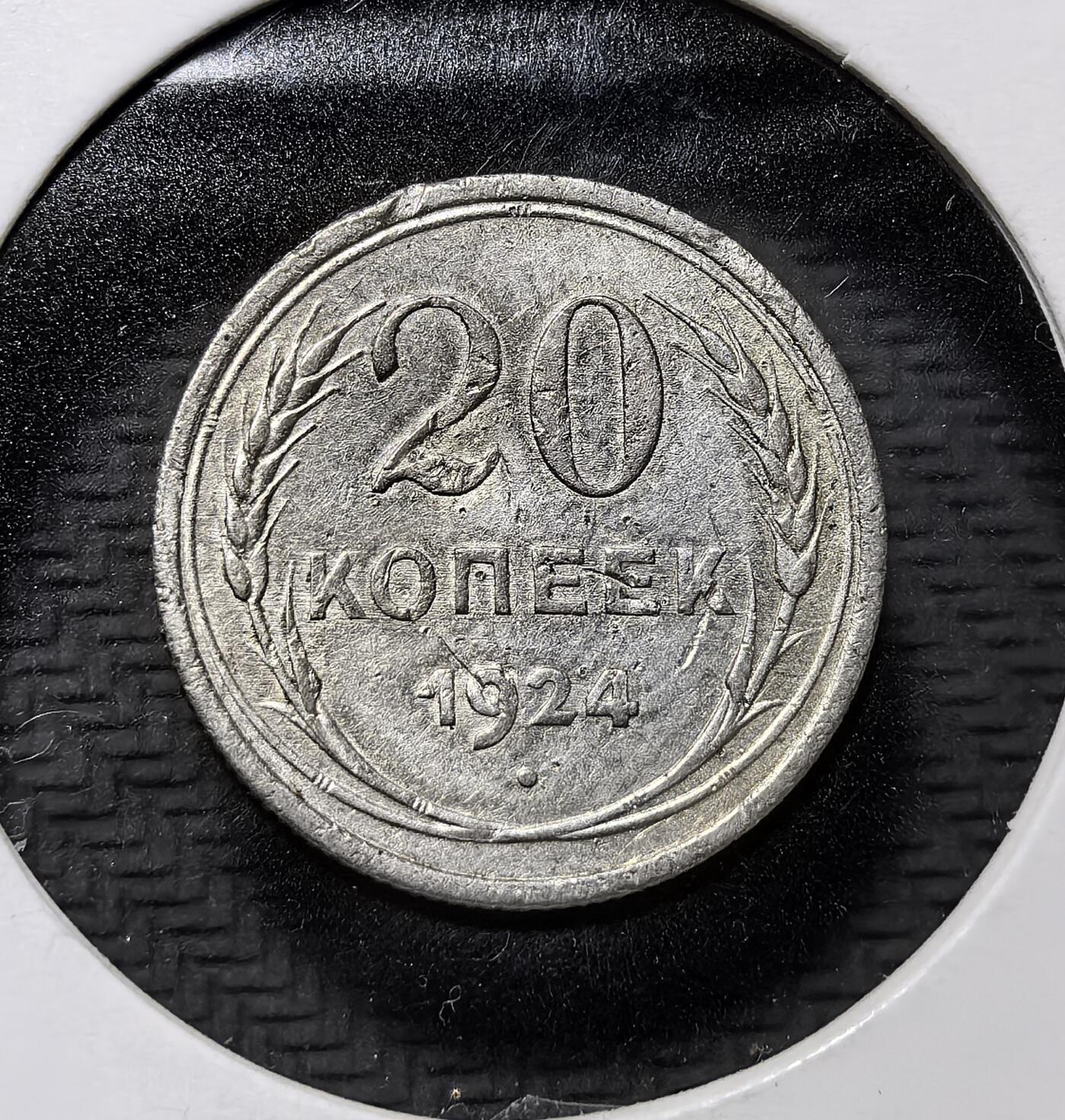 外国优质老铜币纪念币银币专场，周六晚上九点倒数截拍，满百包邮，周日发货,可寄存半年，喜欢朋友微信扫描二维码可直接参拍 品弱苏联 1924 年20 戈比银币，属苏俄建国初期流通辅币，铸有苏维埃国徽与 “全世界无产者联合起来” 铭文，见证苏联早期货币体系与革命历史。