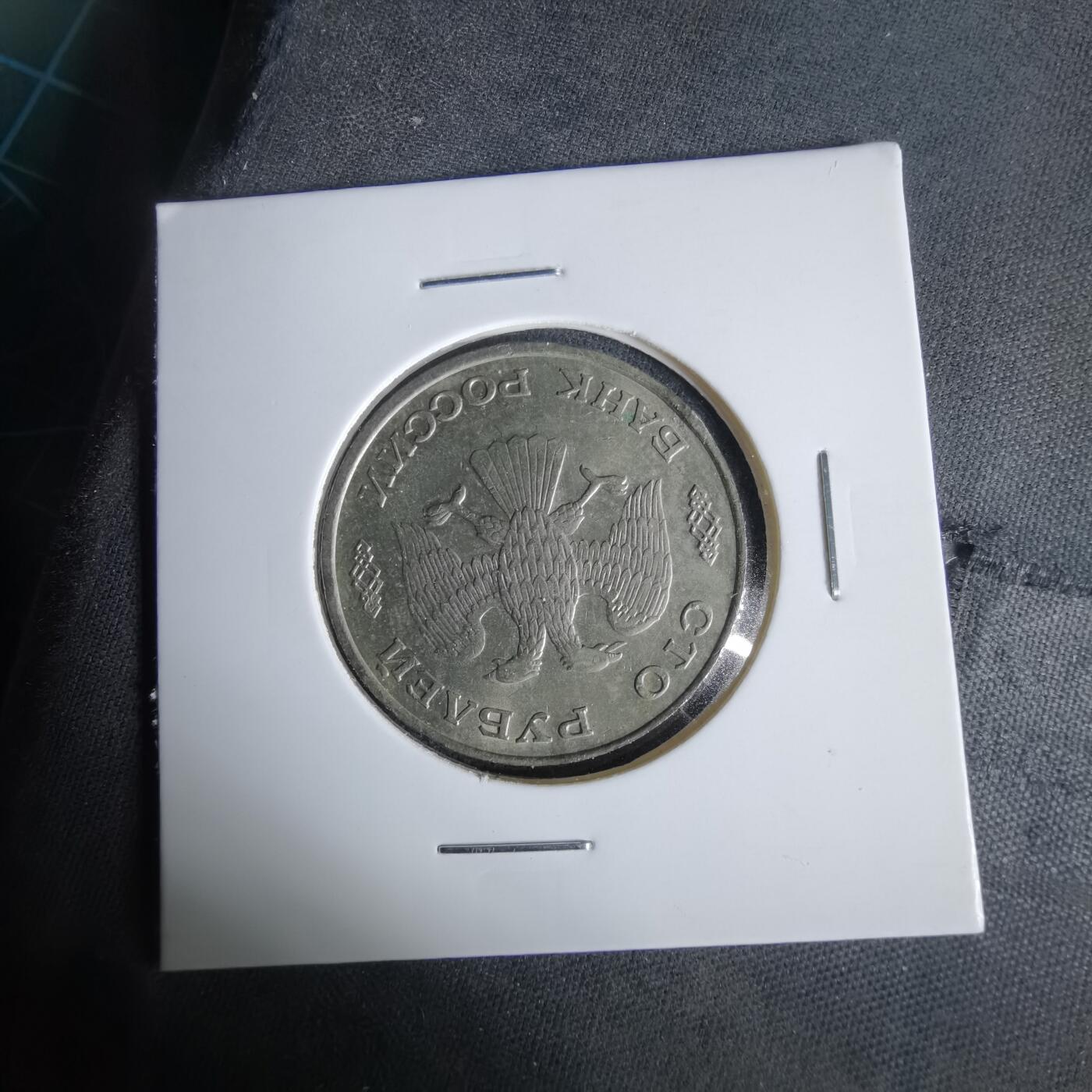 沼泽如烟--第1047场 俄罗斯1993年100卢布