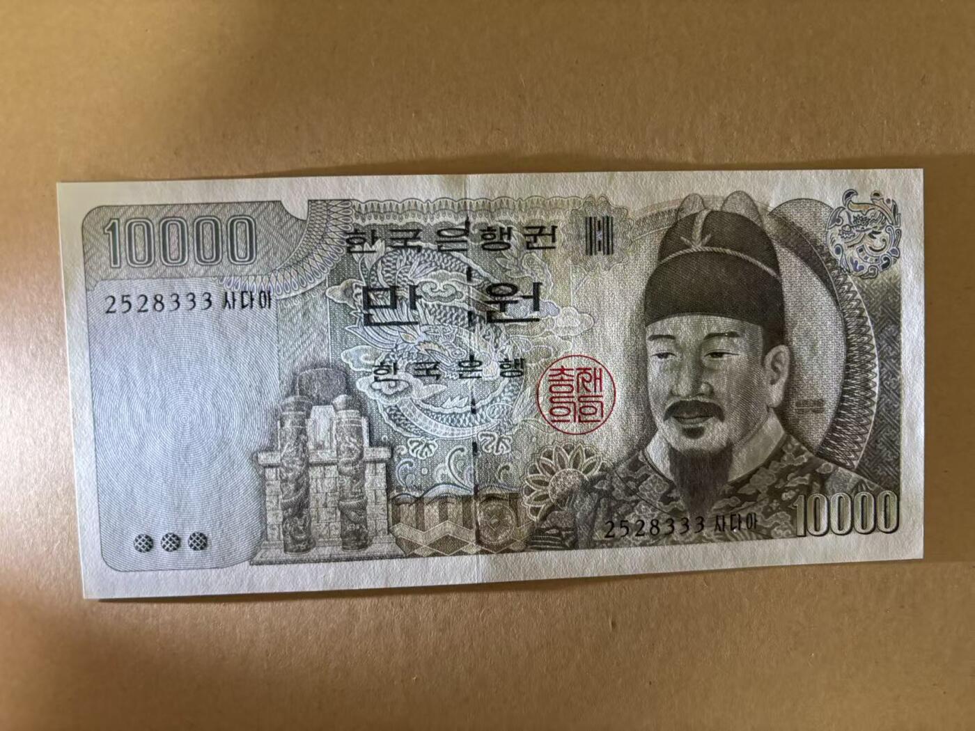 【礼羽收藏】🌏世界钱币拍卖第132期 【2528333】韩国银行10000韩元纸币，无47尾333 永恒豹子号，全新UNC