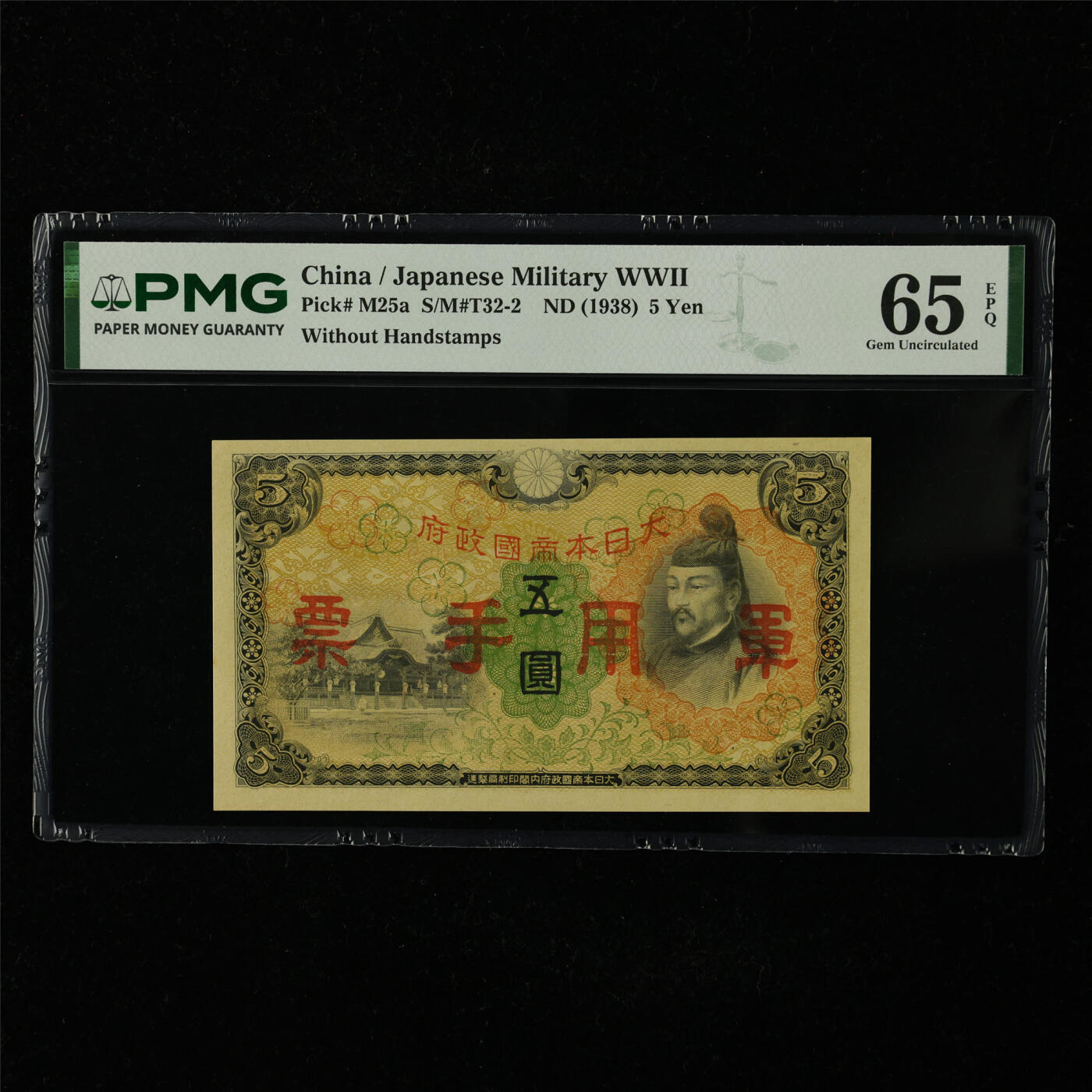 【亘邦集藏】第227期拍卖 1938年 日本军用手票五圆 PMG 65EPQ 2400719-014
