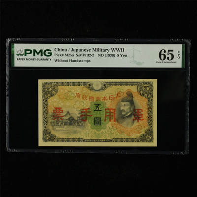 【亘邦集藏】第227期拍卖 - 1938年 日本军用手票五圆 PMG 65EPQ 2400719-014