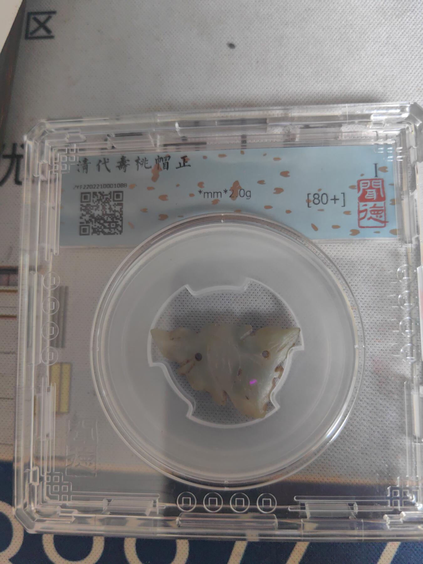 闻德评级80＋清代 寿桃玉帽正