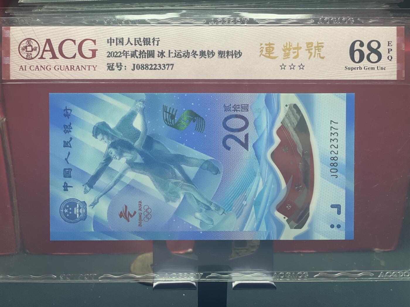 品味人生 冬奥钞连对号一张爱藏 68