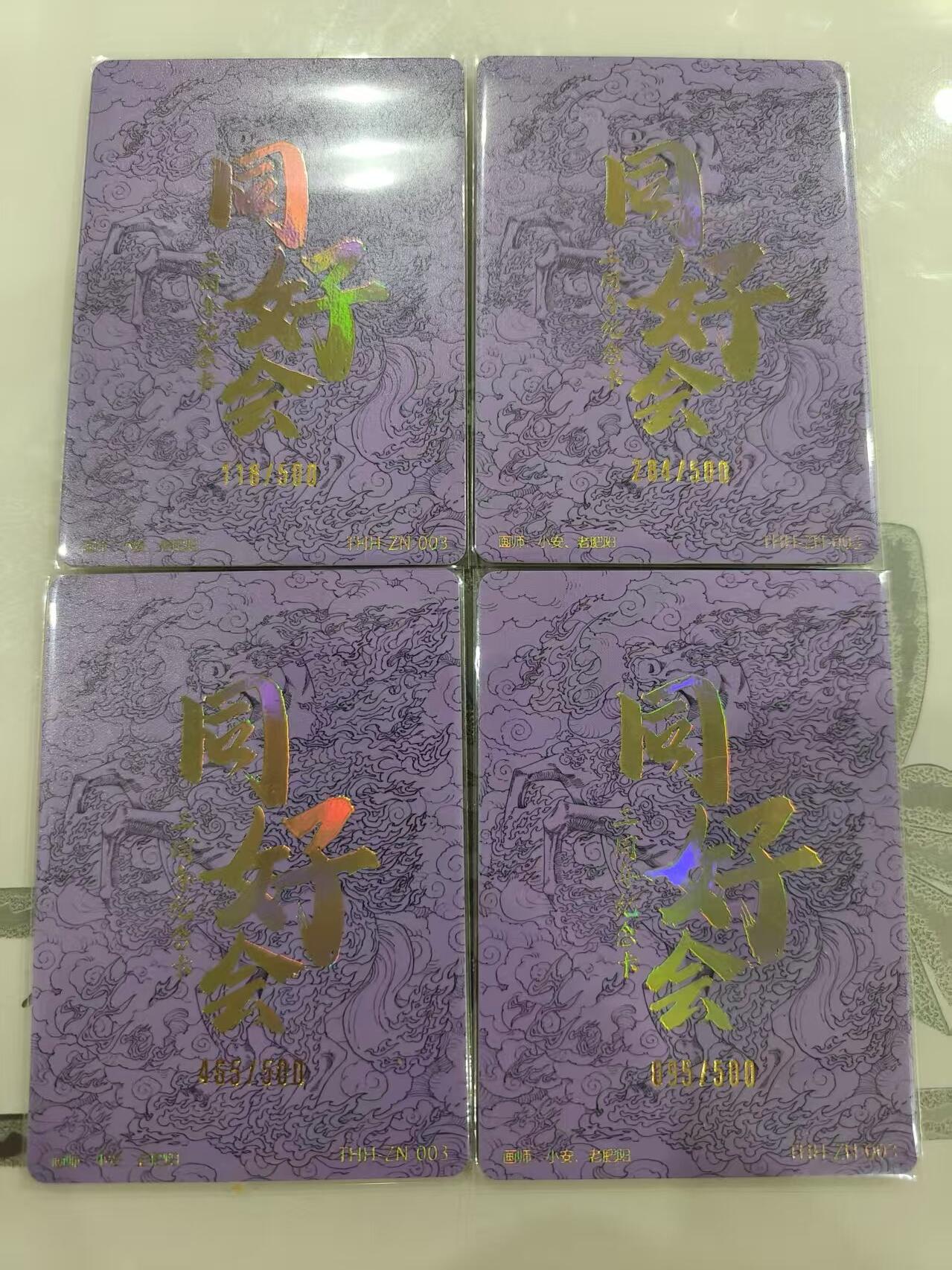 寸草不生 马年 第二期 同好会 周年纪念卡 编号4张