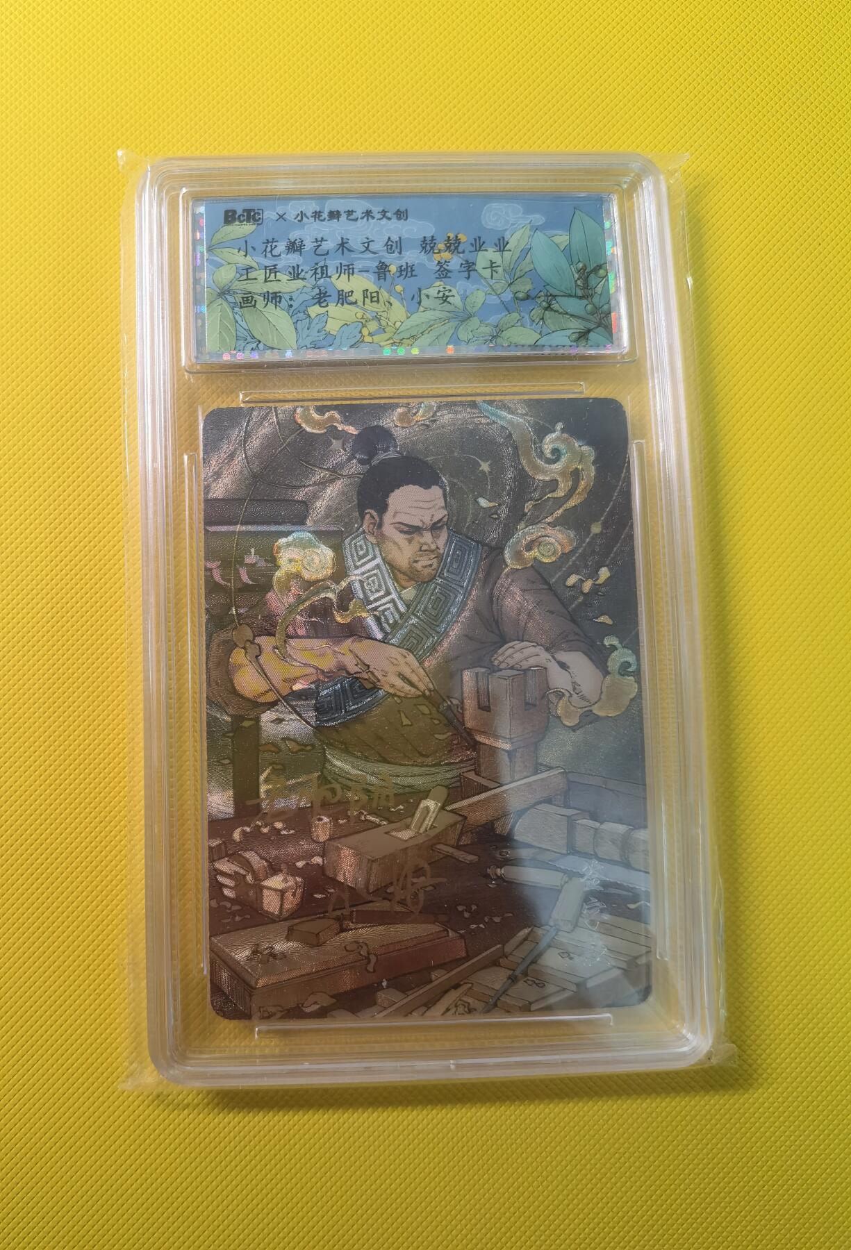 蜂潮卡牌  拍卖001期  小花瓣专场（4月10日  21点  截拍） 小花瓣艺术文创  兢兢业业  工匠业祖师爷-鲁班  双签卡