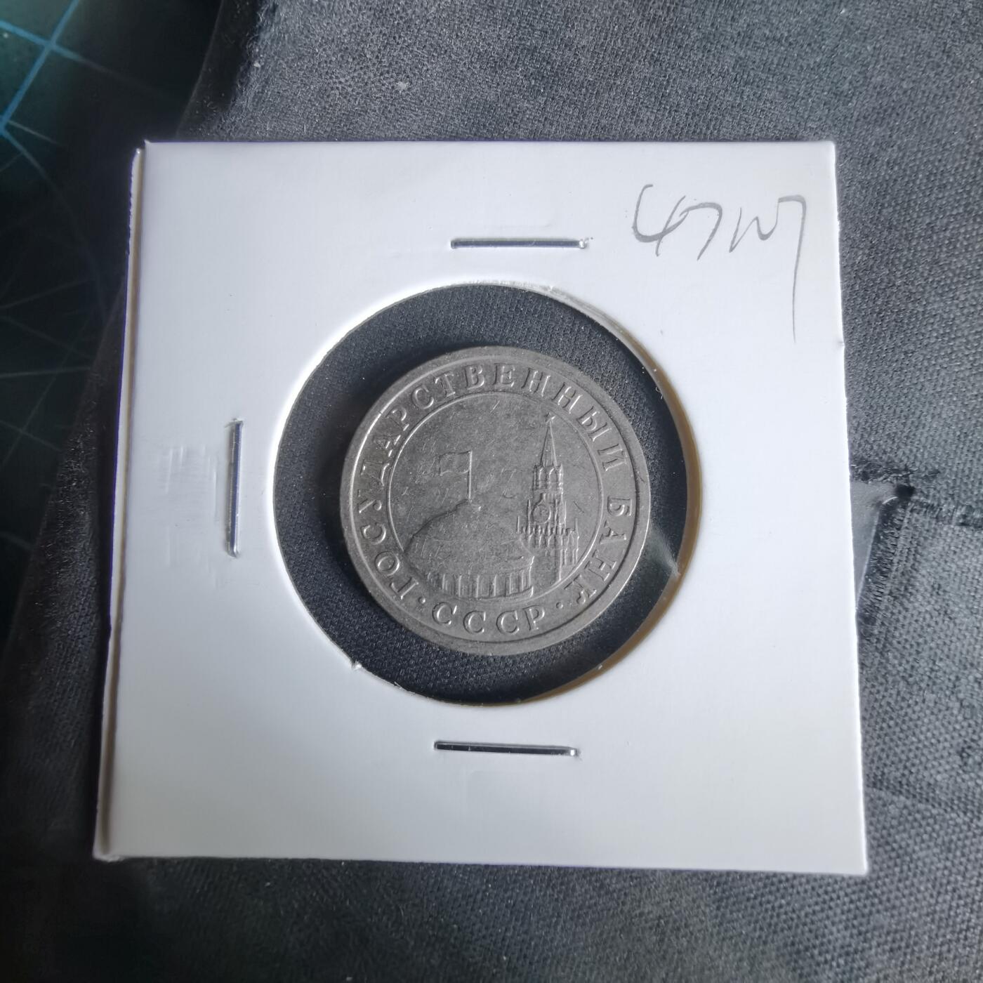 沼泽如烟--第1047场 俄罗斯1991年1卢布