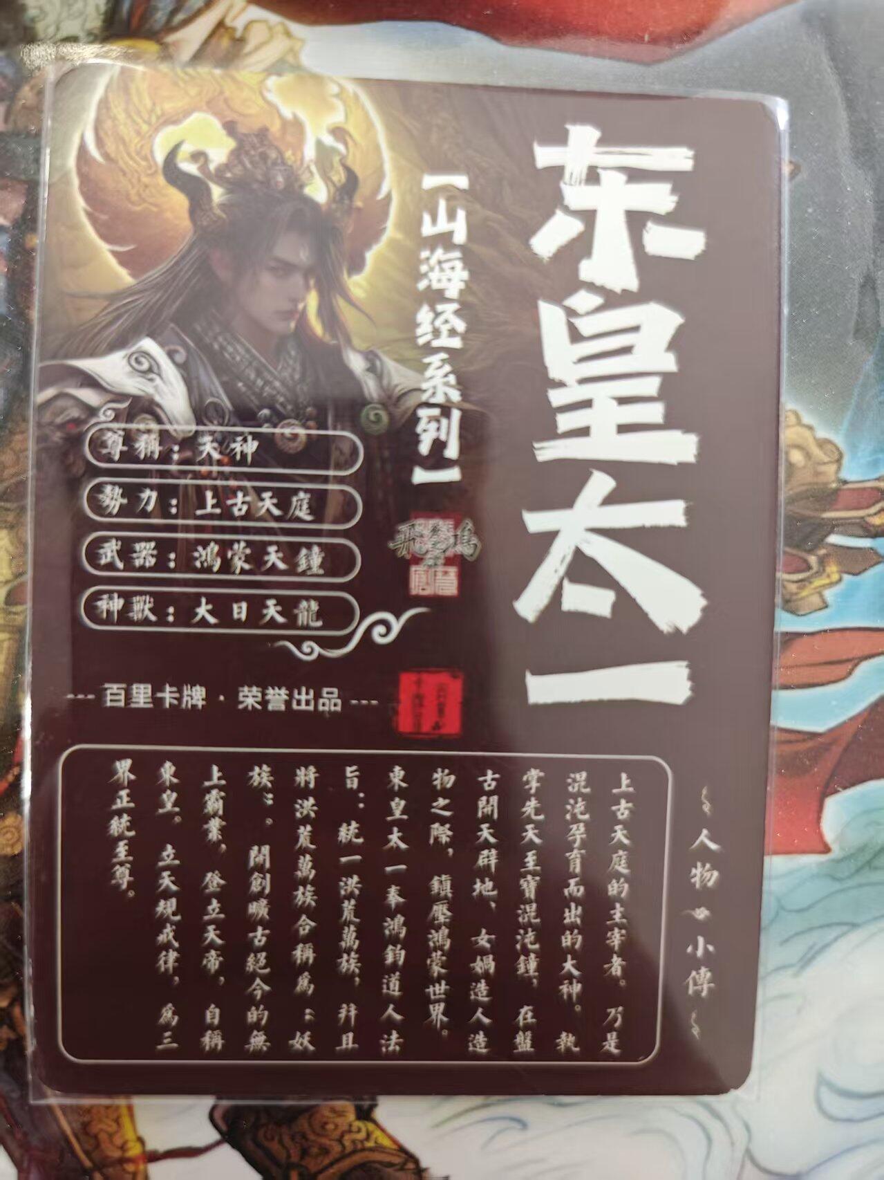 寸草不生 马年 第二期 百里卡牌 山海经系列 光刻 东皇太一