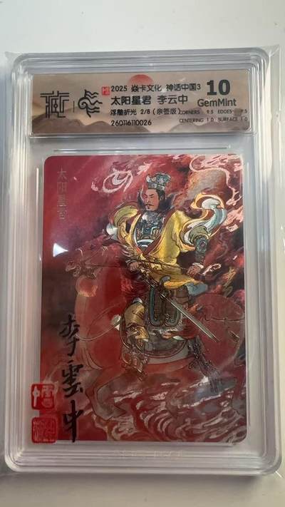 寸草不生 马年 第二期 - 【亲签】 焱卡文化 神话中国3太阳星君 李云中
浮雕折光 2/8（亲签版） 10G