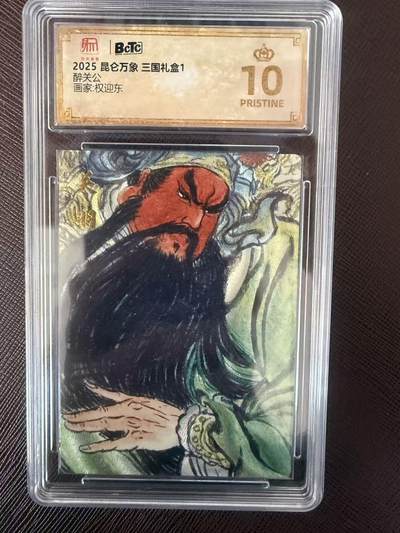 阳大大卡牌拍卖第109期（持续收拍品，周五晚上九点截拍，进群福利早知道） - 【爆金】昆仑万象 三国礼盒1 权迎东 醉关公
