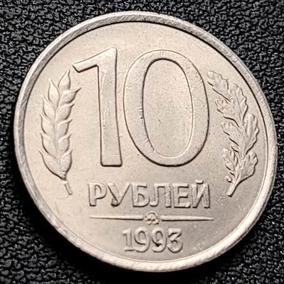 泉币菌-第223场-拍品多 请提前出价(工作原因  发货比较迟缓 已在拍卖规则里面说明 望理解) - 双头鹰 1993年 俄罗斯10卢布 銅镍币 21.2毫米 3.65克
