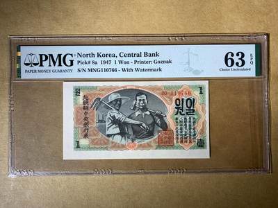 【礼羽收藏】🌏世界钱币拍卖第132期 - 【MNG110766】1947年朝鲜中央银行1元纸币，Pick#8a，MNG冠，无4尾766 ，PMG63 EPQ 
