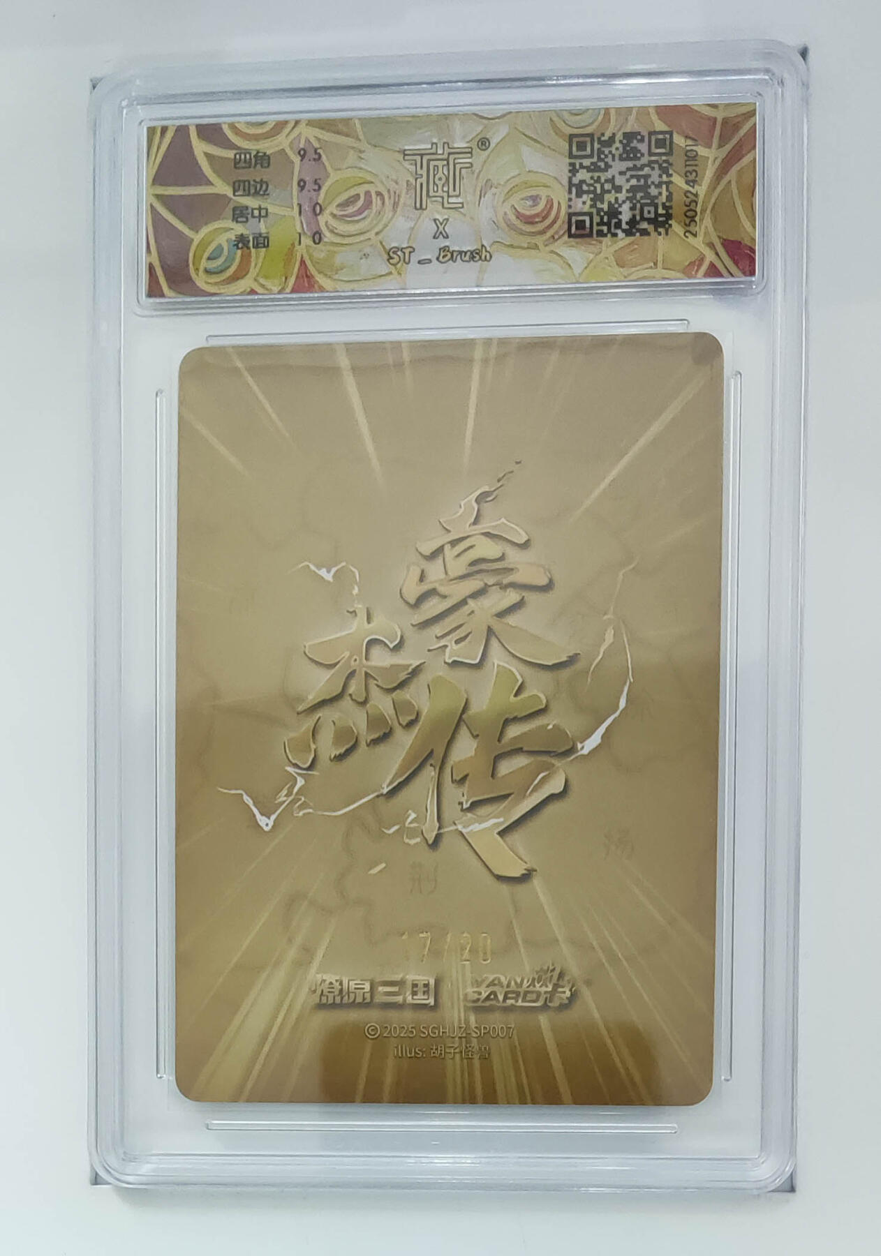 大麦马年第二场 2025 焱卡 豪杰传 燎原三国 诸葛亮17/20 折光 10G 唯一最高分