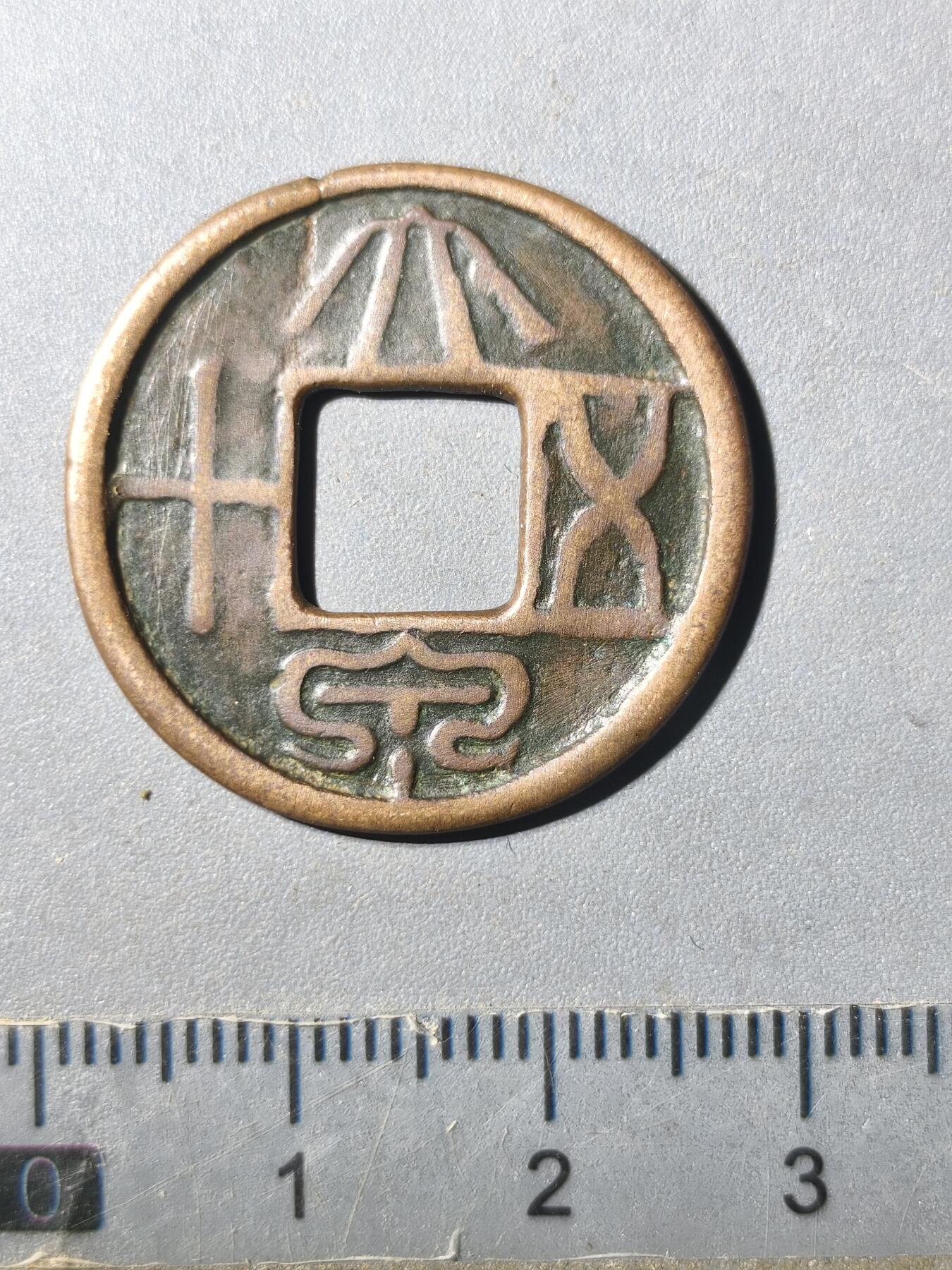 125期新疆红钱粟特钱币丝路钱币专场 传世大泉五十