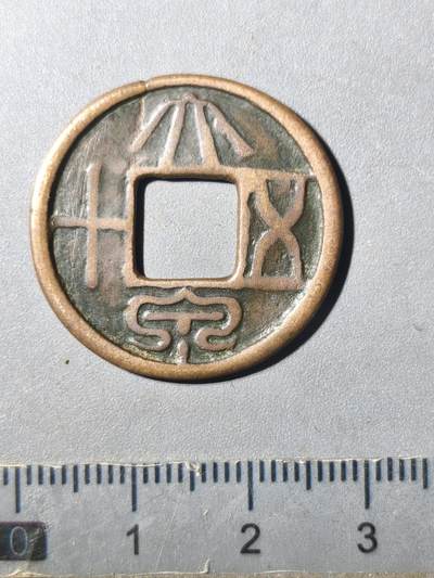 125期新疆红钱粟特钱币丝路钱币专场 - 传世大泉五十