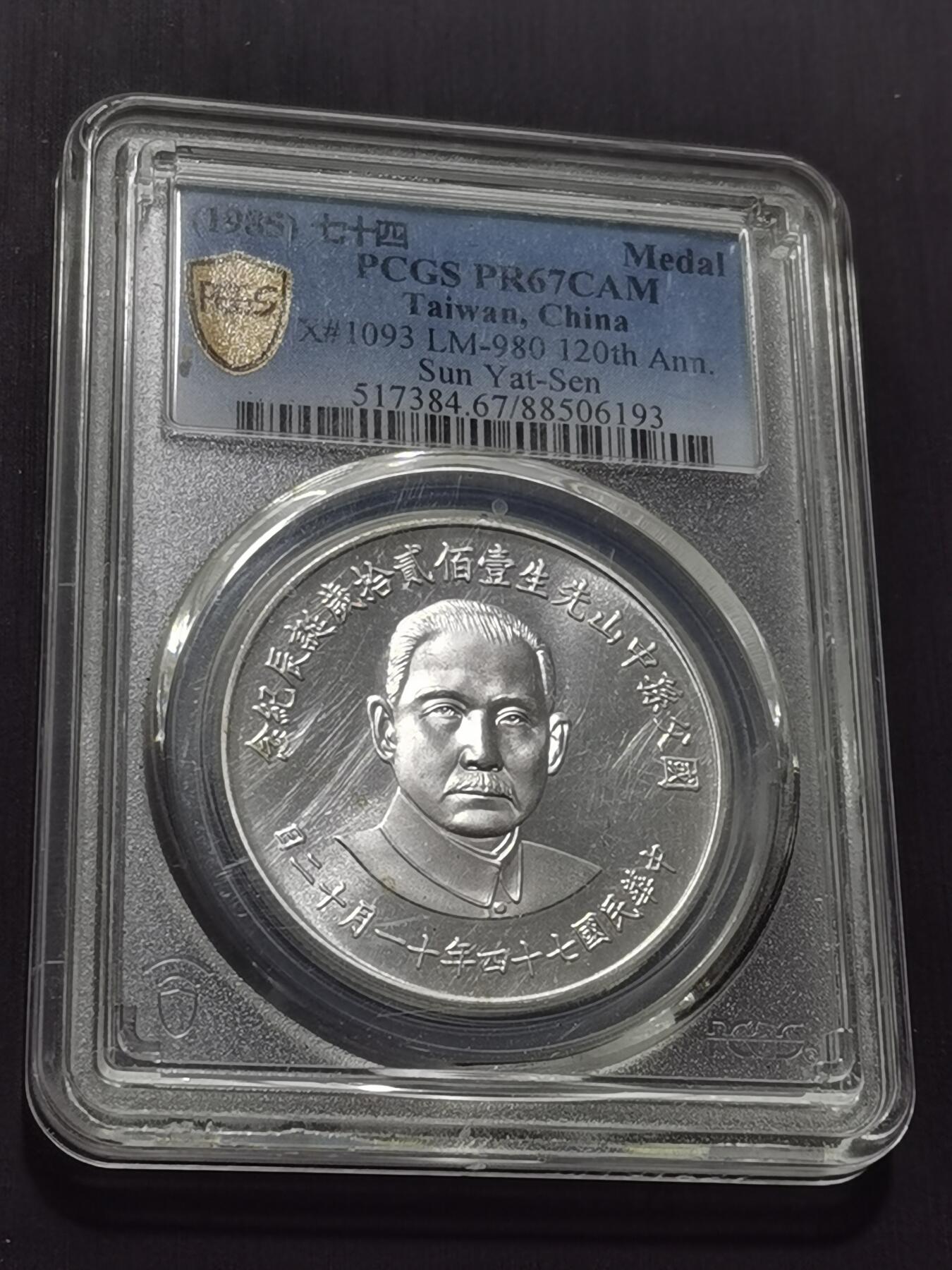 天下钱庄专场欢迎参拍 PCGS PR67孙中山诞辰百年纪念银章