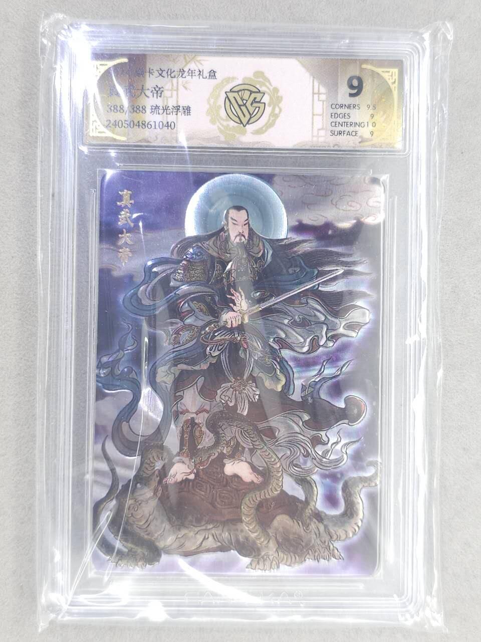 龙虎卡牌-八二场（满200元包邮，无佣金，每周六结拍，欢迎送拍） 【尾编388】琉光浮雕评级卡 燎原焱卡 列仙传 彫仙 - 真武大帝 9分