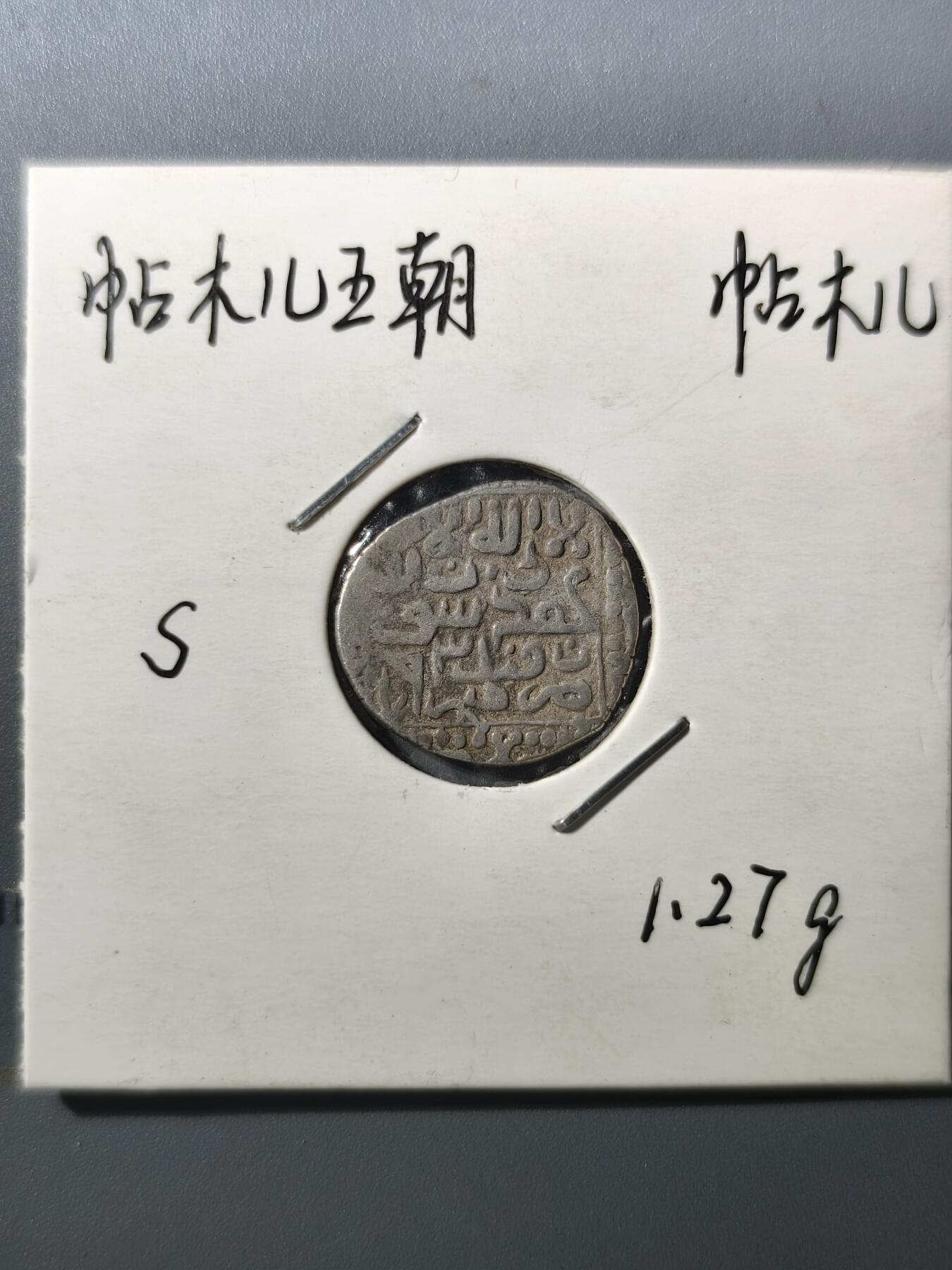 125期新疆红钱粟特钱币丝路钱币专场 帖木儿王朝银币