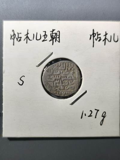 125期新疆红钱粟特钱币丝路钱币专场 - 帖木儿王朝银币