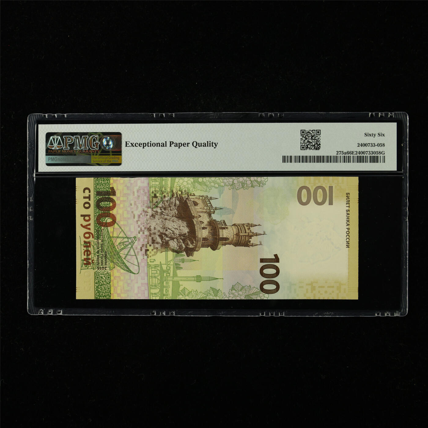 【亘邦集藏】第227期拍卖 2015年 俄罗斯纪念钞100卢布 PMG 66EPQ CK0389908