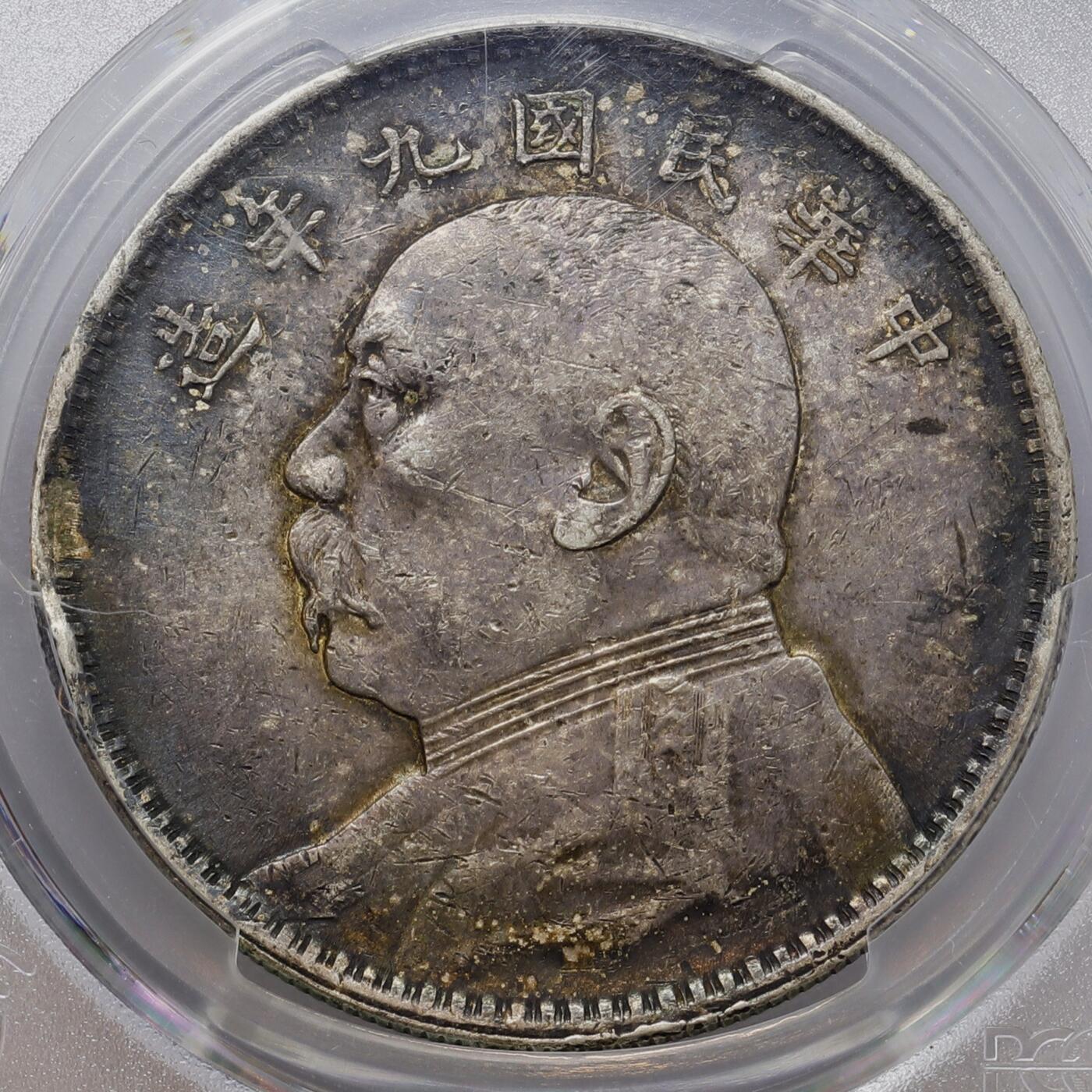 观钱 近现代机制币拍卖No.008（全场顺丰包邮，不区分偏远地区）  中国 1920 年中华民国九年造袁世凯像（大头）壹圆银币 PCGS Genuine Rim Damage-AU Detail 真品近未流通，人像细节完整，包浆自然，边缘有损伤，品相良好