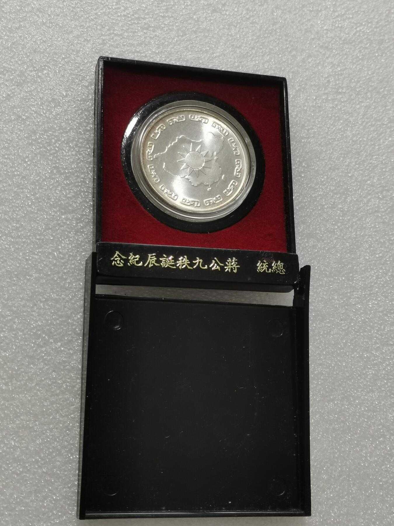 天下钱庄专场欢迎参拍 蒋公九秩银章