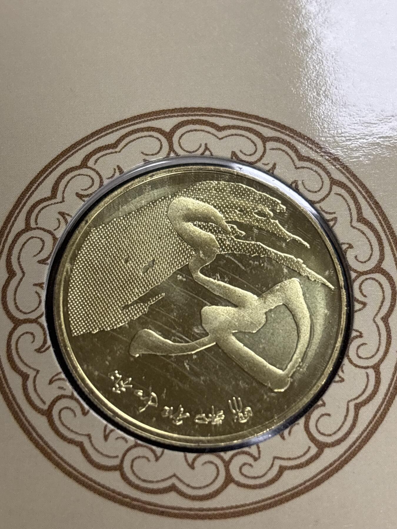 文馨钱币收藏第 299 场，长期接代拍业务 2014 年和字币书法草书五元纪念币，北京康银阁装帧发行仅 450 万套，带证书收藏